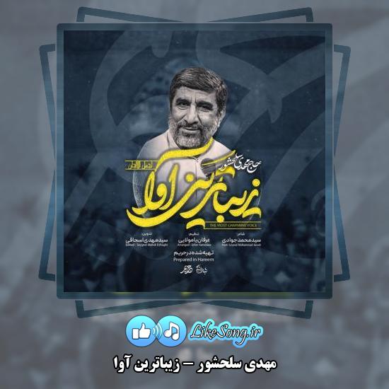 دانلود نماهنگ مهدی سلحشور زیباترین آوا